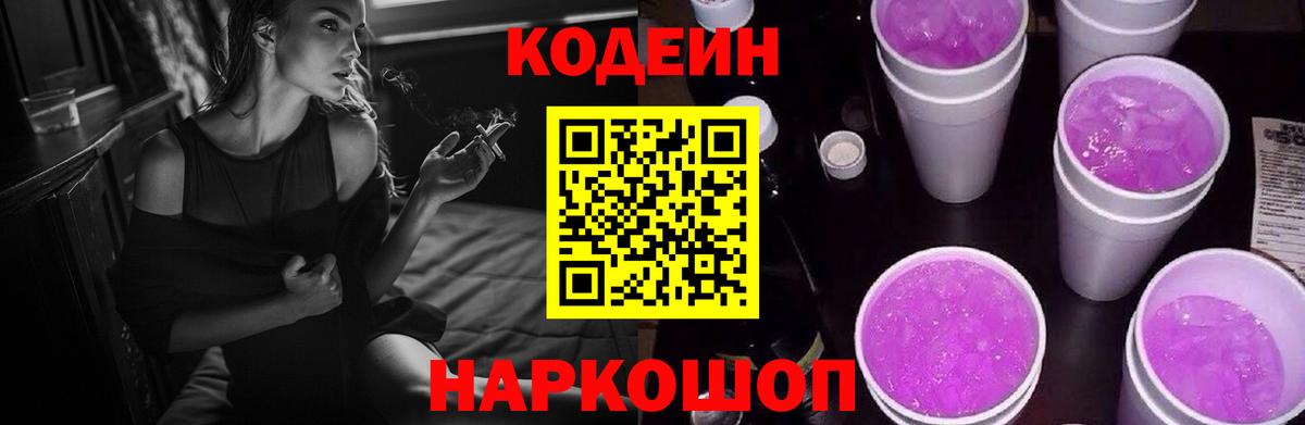 Кодеин Purple Drank Когалым